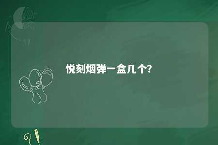 悦刻烟弹一盒几个？ 